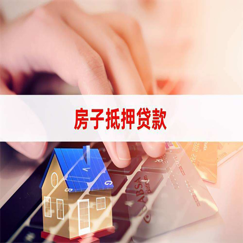 德格重庆房产抵押贷款办理的流程