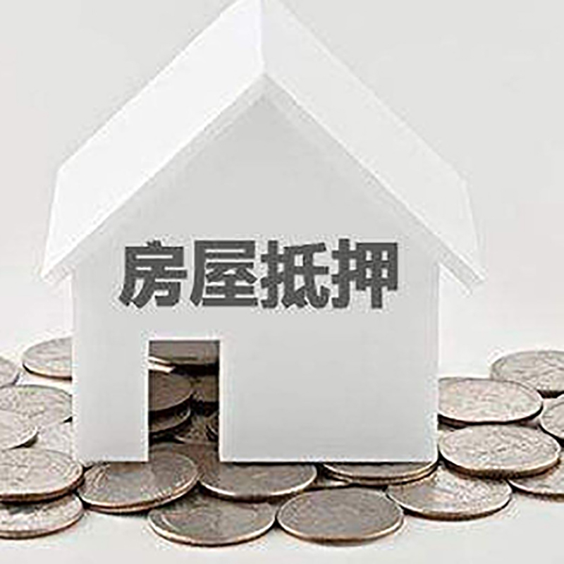 德格房产抵押贷款条件|按揭房抵押贷款|房子抵押贷款