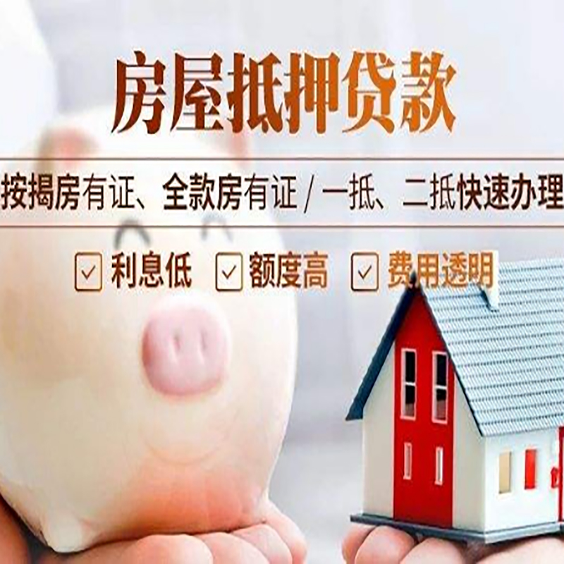德格房产抵押贷款流程及知识