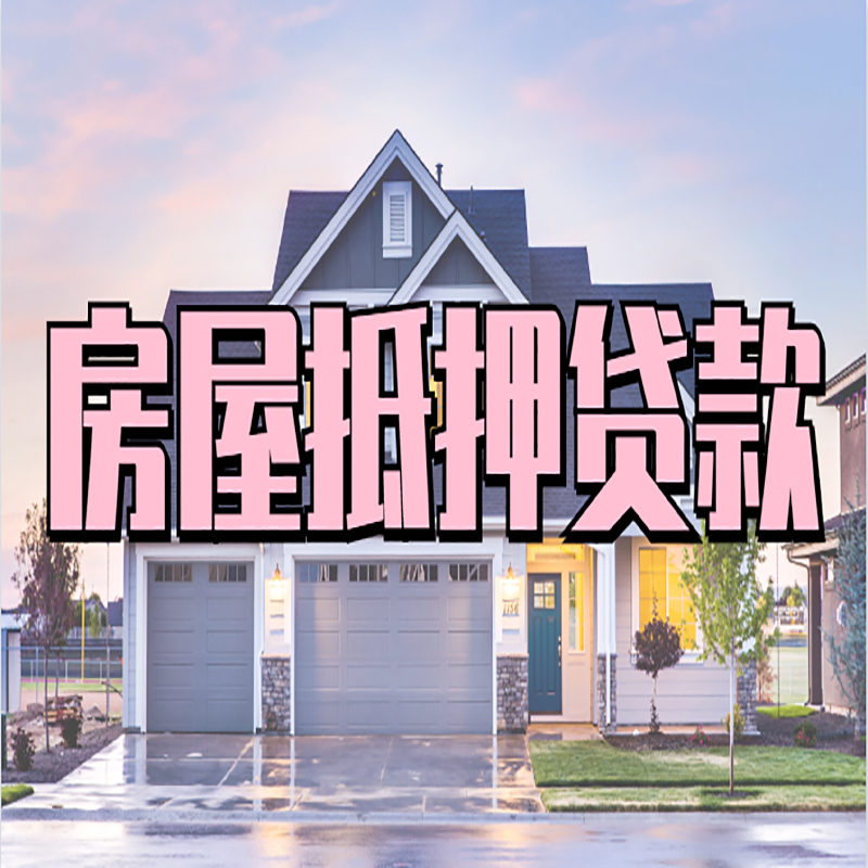 德格房屋抵押贷款额度|房产抵押贷款|按揭房抵押贷款