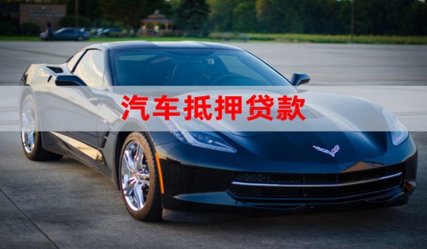 德格车子抵押贷款办理年限