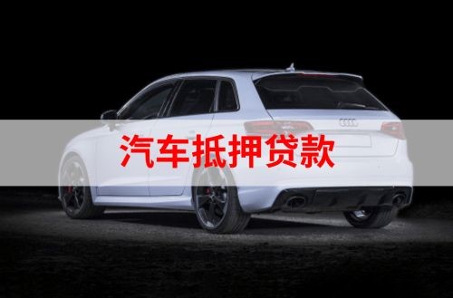 德格汽车抵押贷款申请的资料