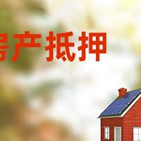 德格房屋抵押贷款还不上怎么办