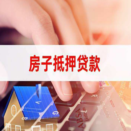 德格房产抵押贷款多久放款?