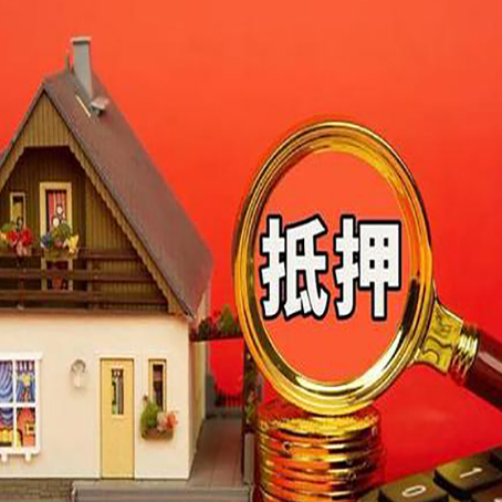 德格房子抵押贷款的高效办理方法在这里