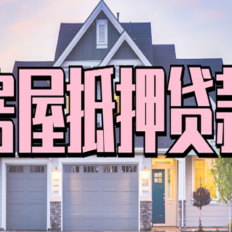 德格房屋抵押贷款利息高，怎么降低?